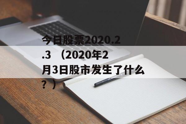 今日股票2020.2.3 （2020年2月3日股市发生了什么？）