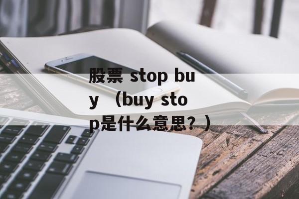 股票 stop buy （buy stop是什么意思？）