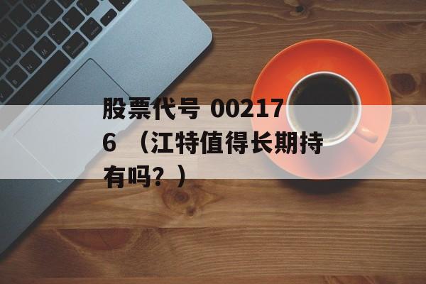 股票代号 002176 （江特值得长期持有吗？）