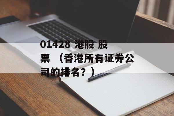 01428 港股 股票 （香港所有证券公司的排名？）