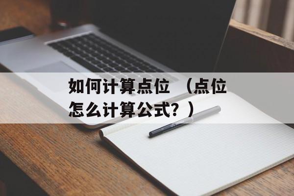 如何计算点位 （点位怎么计算公式？）