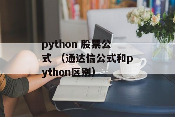 python 股票公式 （通达信公式和python区别）