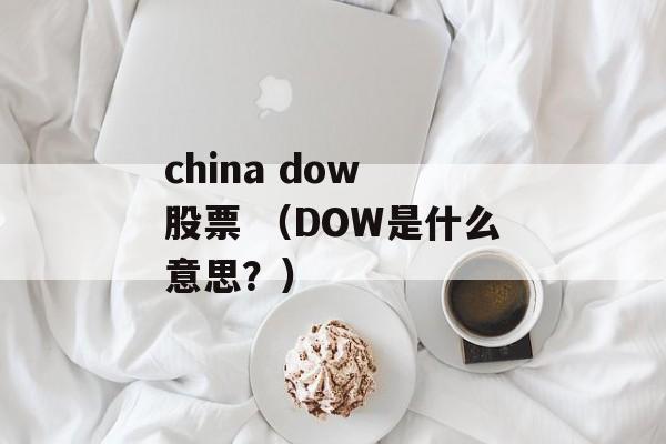 china dow 股票 （DOW是什么意思？）