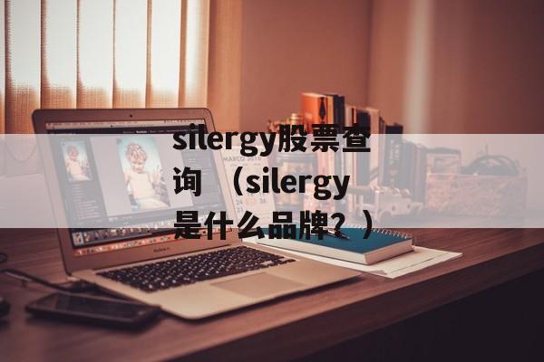 silergy股票查询 （silergy是什么品牌？）