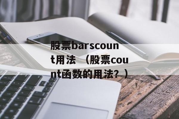 股票barscount用法 （股票count函数的用法？）