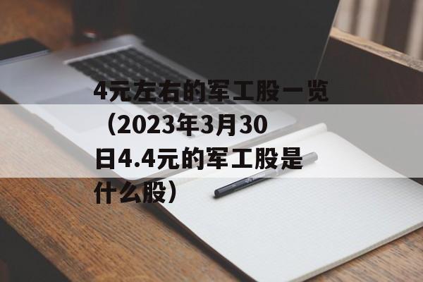 4元左右的军工股一览（2023年3月30日4.4元的军工股是什么股）