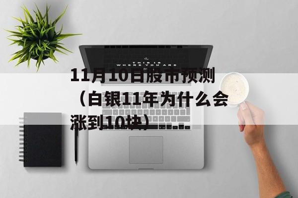 11月10日股市预测（白银11年为什么会涨到10块）