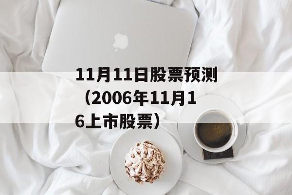 11月11日股票预测（2006年11月16上市股票）