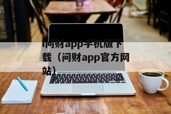 i问财app手机版下载（问财app官方网站）