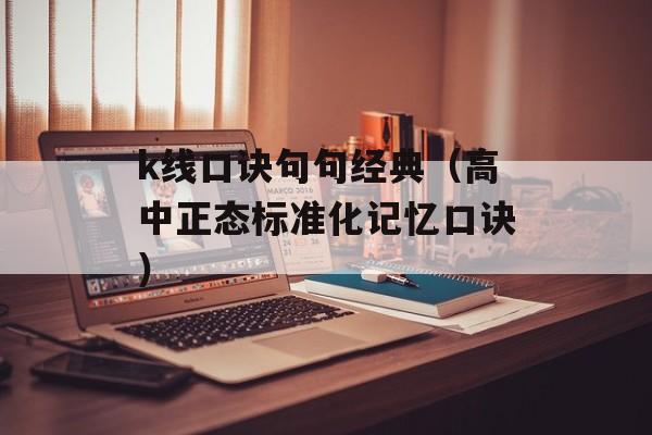 k线口诀句句经典（高中正态标准化记忆口诀）