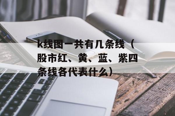 k线图一共有几条线（股市红、黄、蓝、紫四条线各代表什么）
