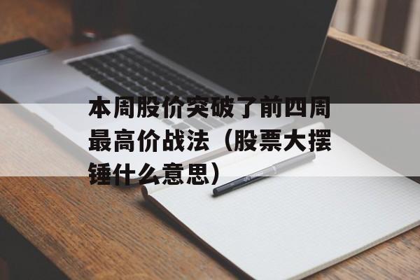 本周股价突破了前四周最高价战法（股票大摆锤什么意思）