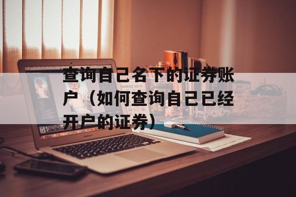 查询自己名下的证券账户（如何查询自己已经开户的证券）