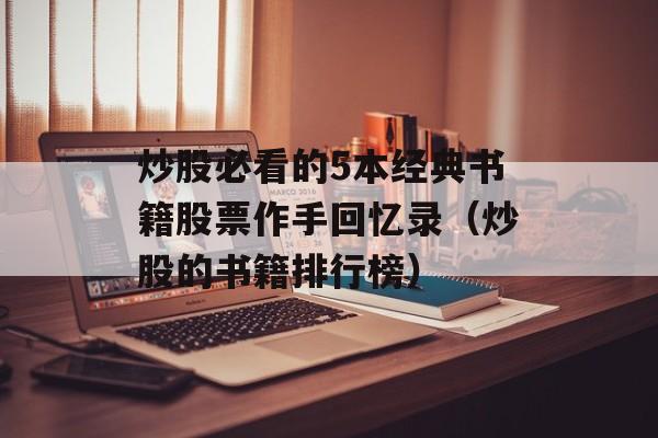 炒股必看的5本经典书籍股票作手回忆录（炒股的书籍排行榜）