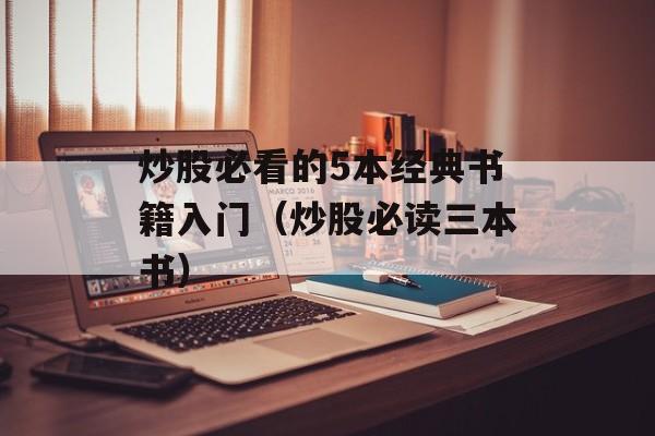 炒股必看的5本经典书籍入门（炒股必读三本书）