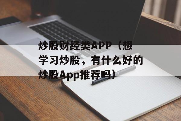 炒股财经类APP（想学习炒股，有什么好的炒股App推荐吗）