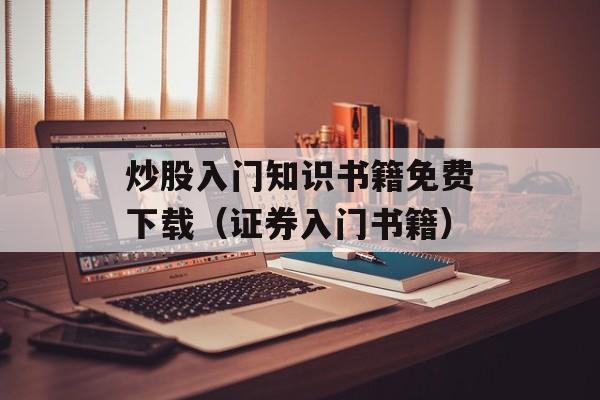 炒股入门知识书籍免费下载（证券入门书籍）