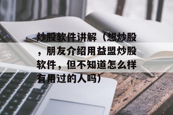 炒股软件讲解（想炒股，朋友介绍用益盟炒股软件，但不知道怎么样有用过的人吗）