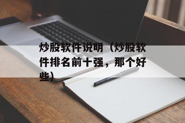 炒股软件说明（炒股软件排名前十强，那个好些）