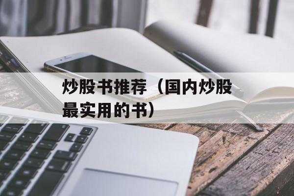 炒股书推荐（国内炒股最实用的书）