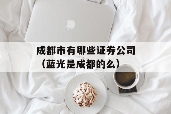 成都市有哪些证券公司（蓝光是成都的么）