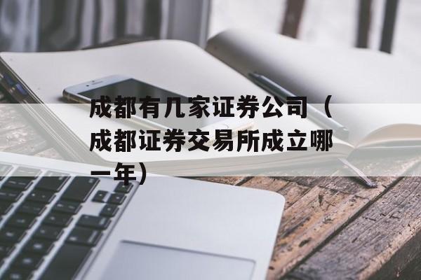 成都有几家证券公司（成都证券交易所成立哪一年）