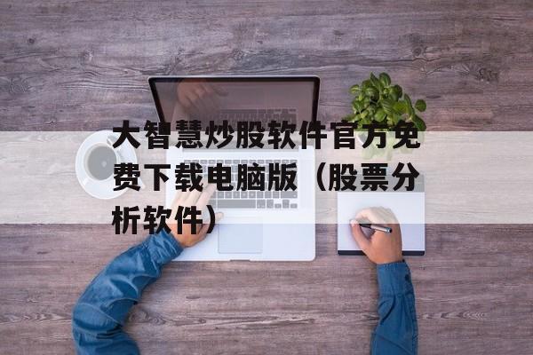 大智慧炒股软件官方免费下载电脑版（股票分析软件）