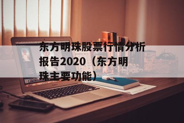 东方明珠股票行情分析报告2020（东方明珠主要功能）