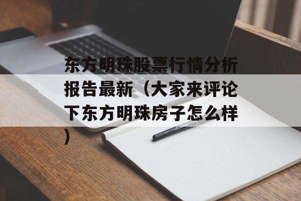 东方明珠股票行情分析报告最新（大家来评论下东方明珠房子怎么样）