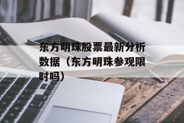 东方明珠股票最新分析数据（东方明珠参观限时吗）