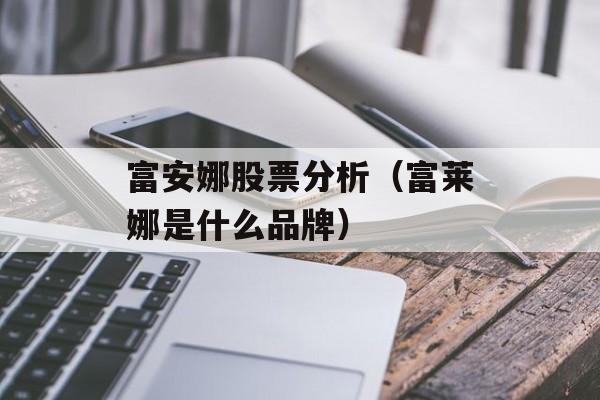 富安娜股票分析（富莱娜是什么品牌）