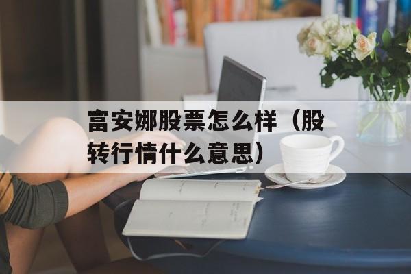 富安娜股票怎么样（股转行情什么意思）