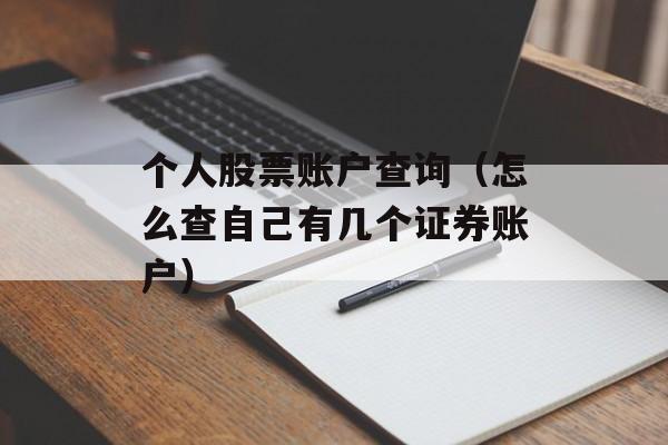 个人股票账户查询（怎么查自己有几个证券账户）