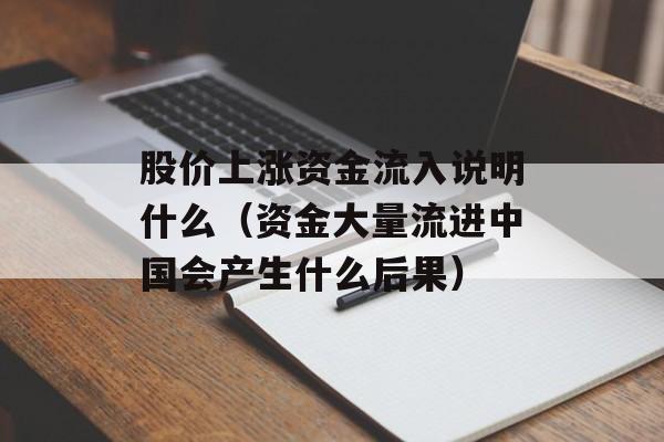 股价上涨资金流入说明什么（资金大量流进中国会产生什么后果）