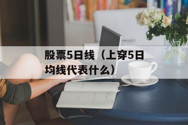 股票5日线（上穿5日均线代表什么）