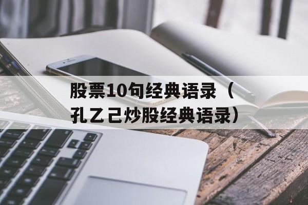 股票10句经典语录（孔乙己炒股经典语录）