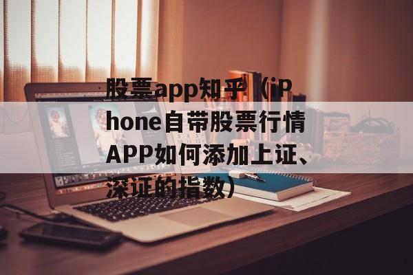 股票app知乎（iPhone自带股票行情APP如何添加上证、深证的指数）