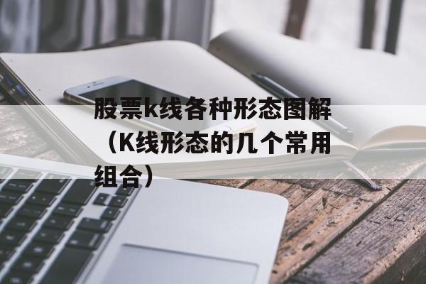 股票k线各种形态图解（K线形态的几个常用组合）