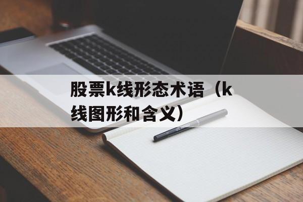 股票k线形态术语（k线图形和含义）