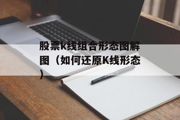 股票k线组合形态图解图（如何还原K线形态）