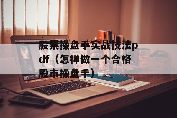 股票操盘手实战技法pdf（怎样做一个合格股市操盘手）