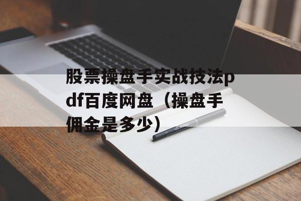 股票操盘手实战技法pdf百度网盘（操盘手佣金是多少）