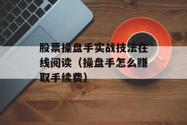 股票操盘手实战技法在线阅读（操盘手怎么赚取手续费）