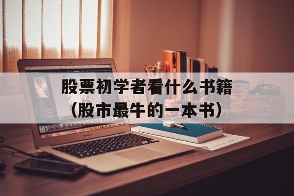 股票初学者看什么书籍（股市最牛的一本书）