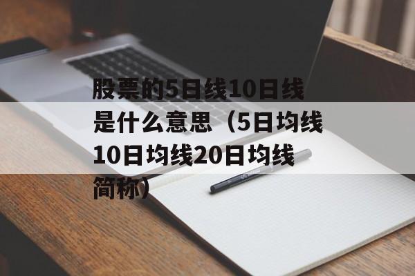 股票的5日线10日线是什么意思（5日均线10日均线20日均线简称）