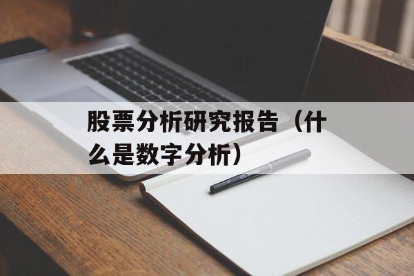 股票分析研究报告（什么是数字分析）