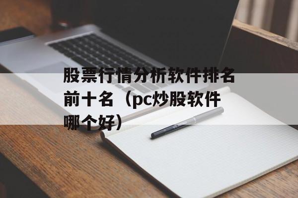 股票行情分析软件排名前十名（pc炒股软件哪个好）