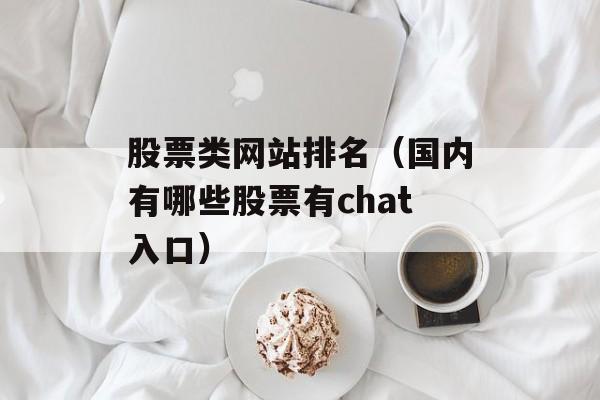 股票类网站排名（国内有哪些股票有chat入口）