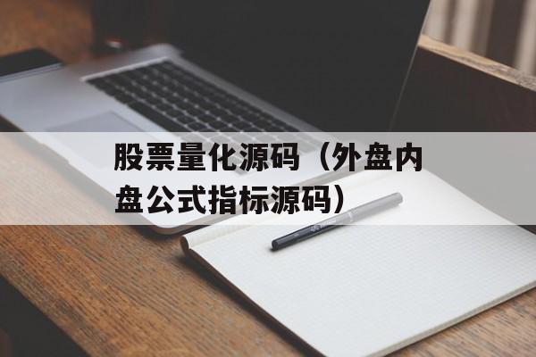 股票量化源码（外盘内盘公式指标源码）