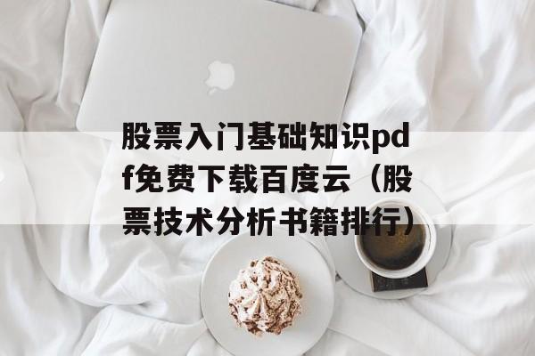 股票入门基础知识pdf免费下载百度云（股票技术分析书籍排行）